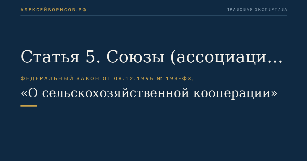 Статья 5. Союзы (ассоциации) кооперативов