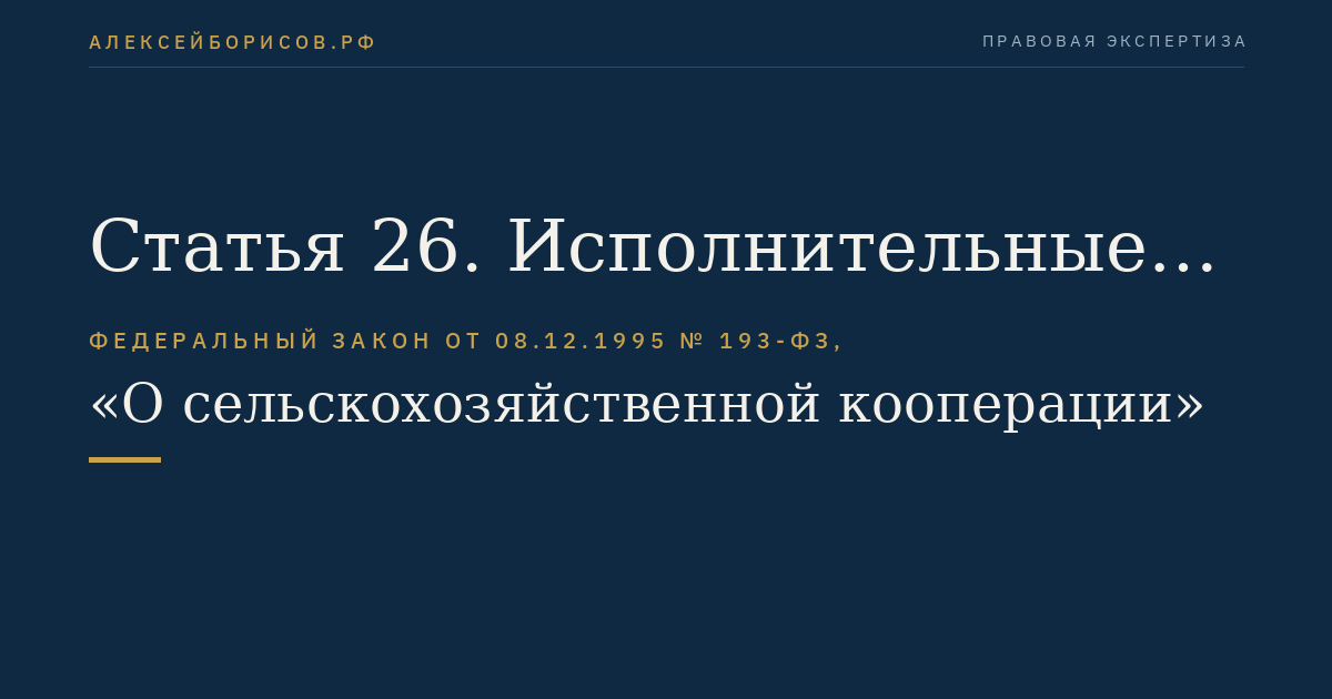Статья 26. Исполнительные органы кооператива