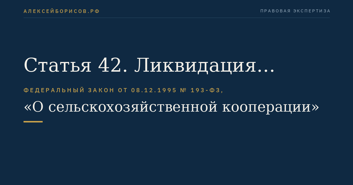 Статья 42. Ликвидация кооператива