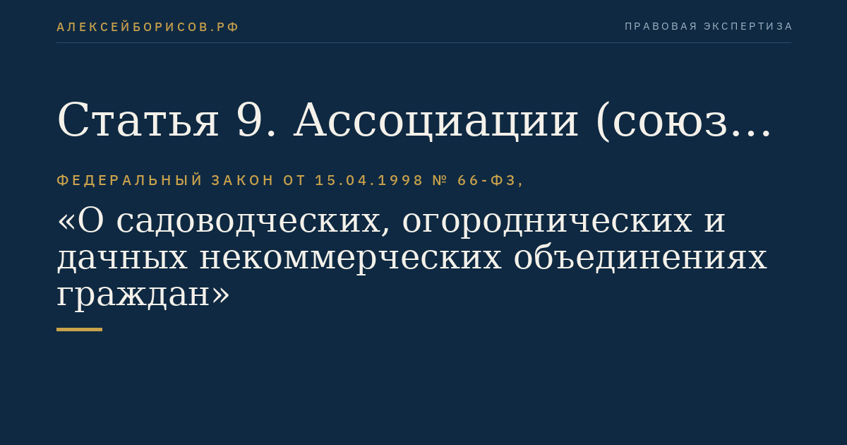 Статья 9. Ассоциации (союзы) садоводческих, огороднических и дачных некоммерческих объединений