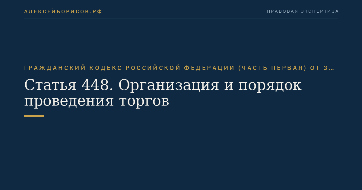 Статья 448. Организация и порядок проведения торгов