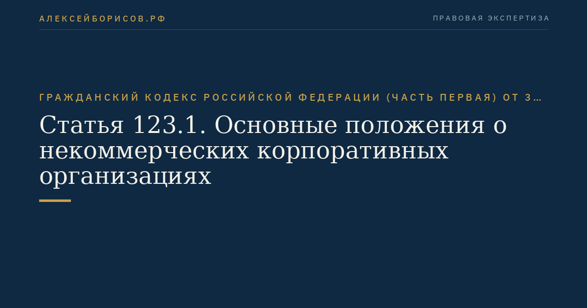 Статья 123.1. Основные положения о некоммерческих корпоративных организациях