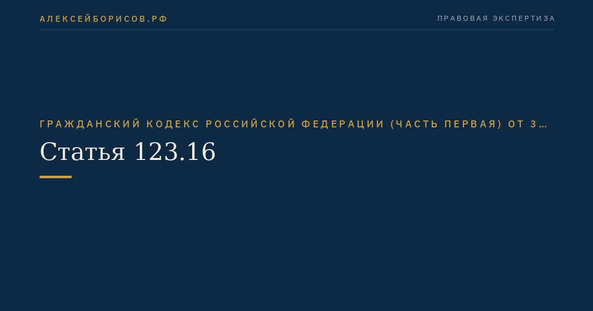 Статья 123.16
