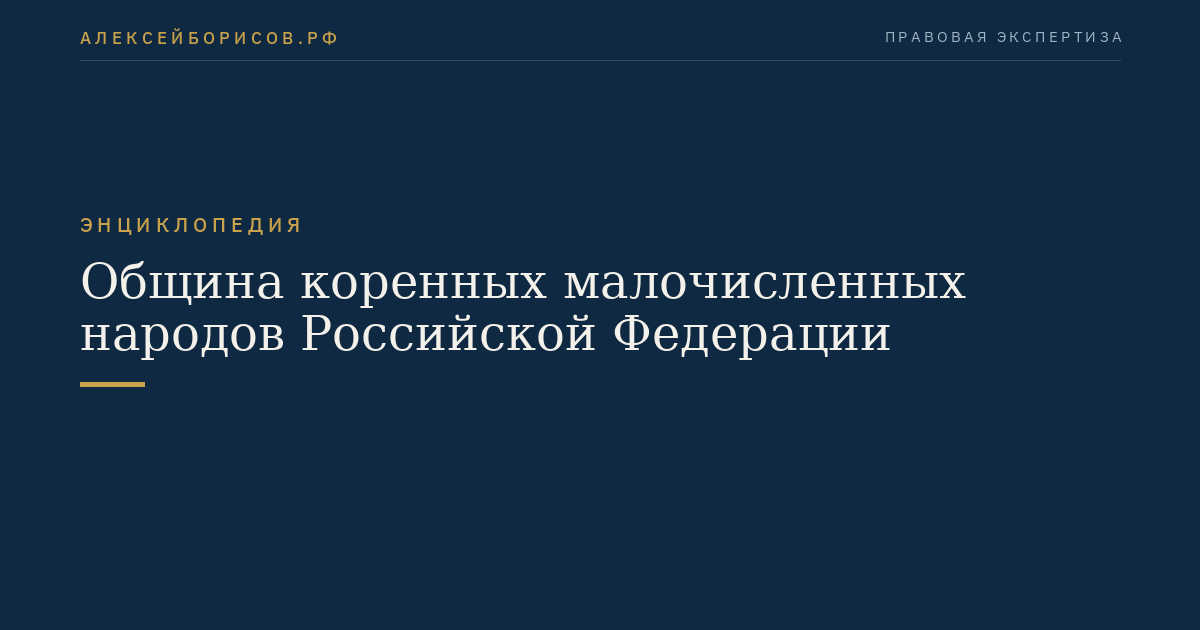 Indigenous Small-numbered Peoples Community of the Russian Federation