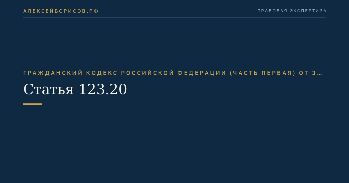 Статья 123.20