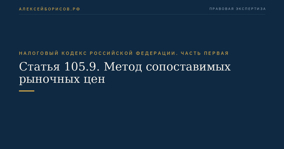 Статья 105.9. Метод сопоставимых рыночных цен