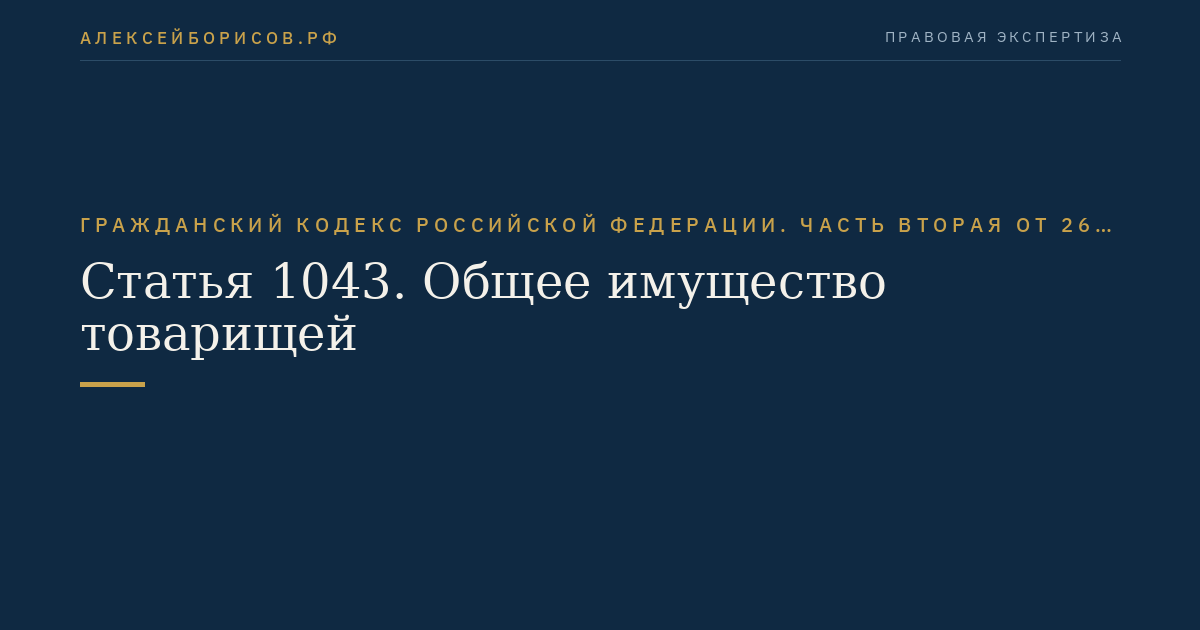Статья 1043. Общее имущество товарищей
