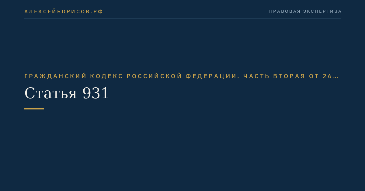 Статья 931