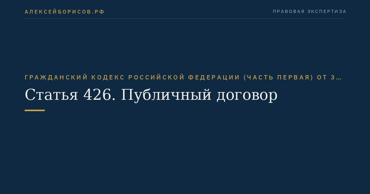 Статья 426. Публичный договор