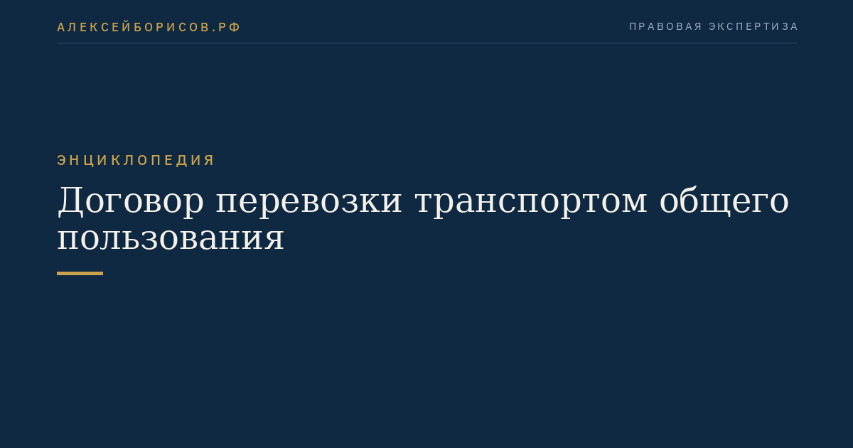 Договор перевозки транспортом общего пользования