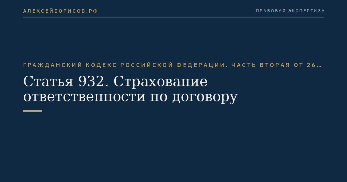 Статья 932. Страхование ответственности по договору