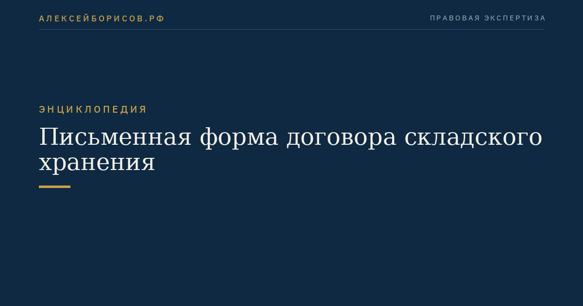 Письменная форма договора складского хранения