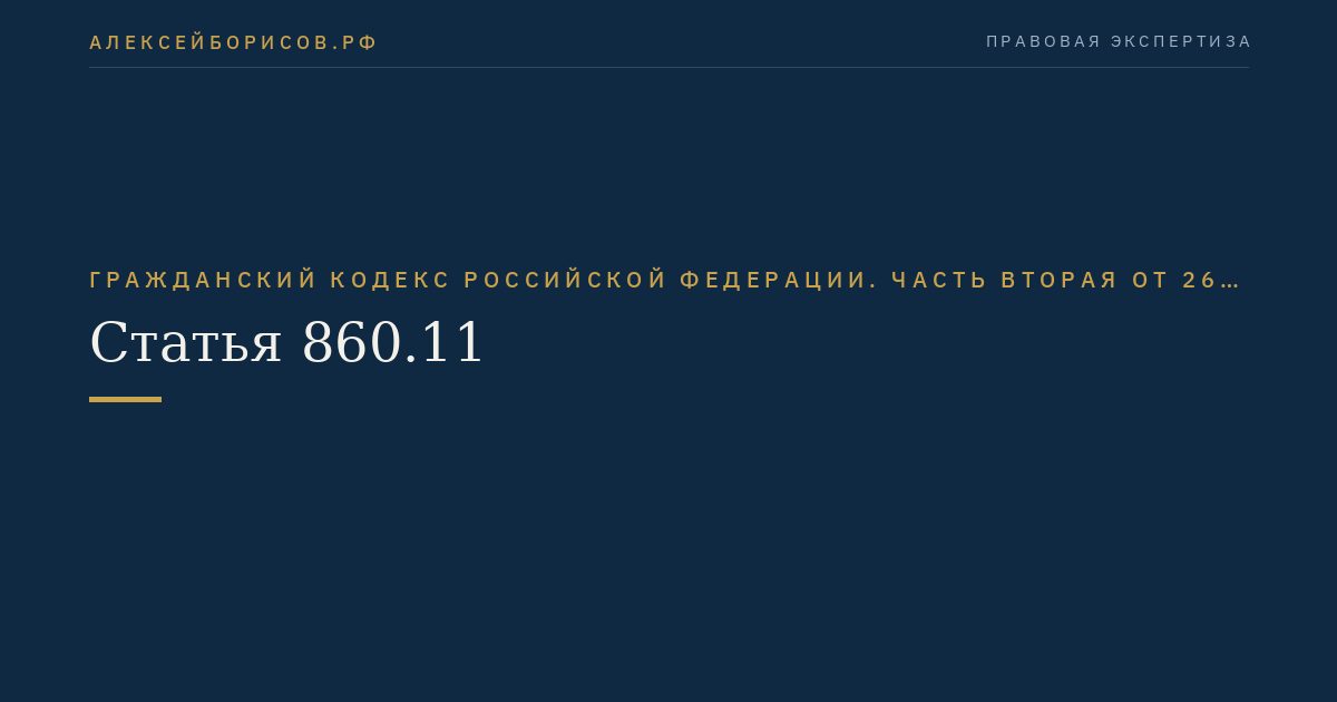 Статья 860.11