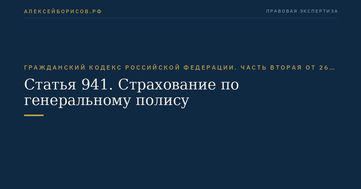 Статья 941. Страхование по генеральному полису