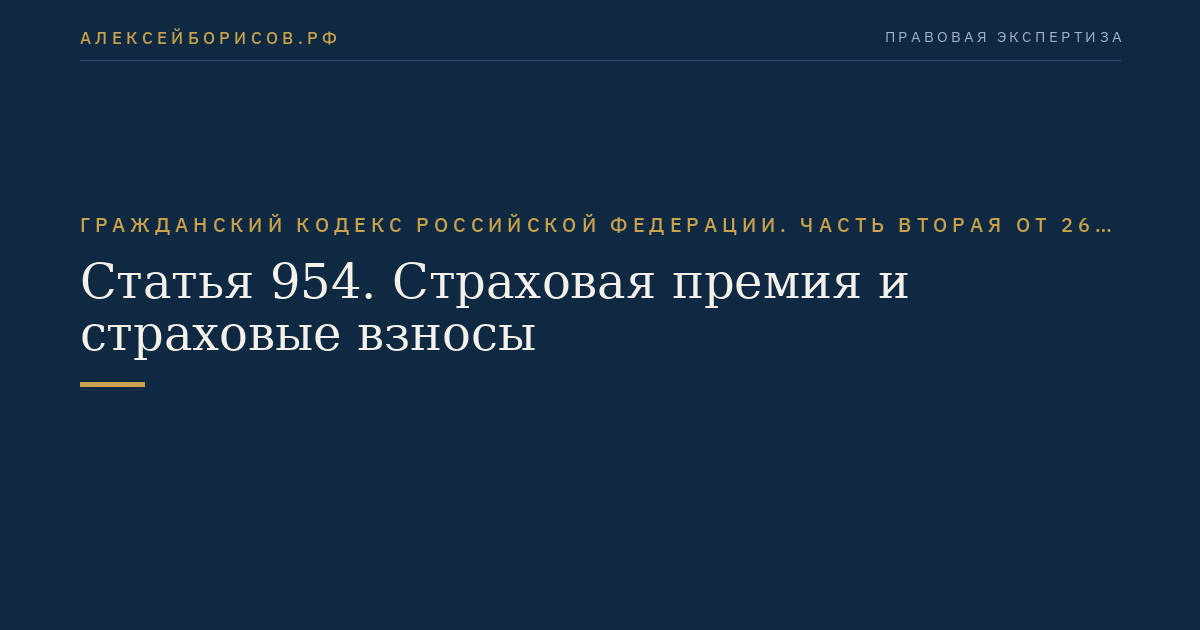 Статья 954. Страховая премия и страховые взносы