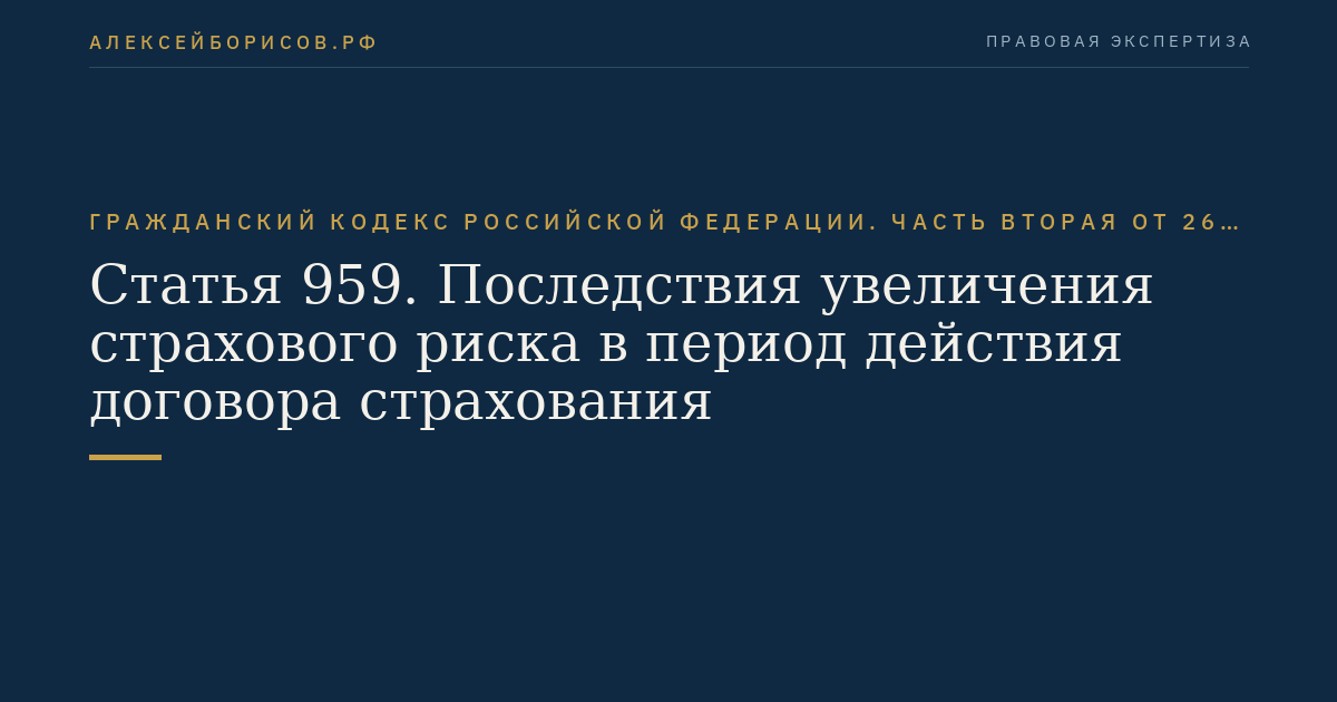 Статья 959. Последствия увеличения страхового риска в период действия договора страхования