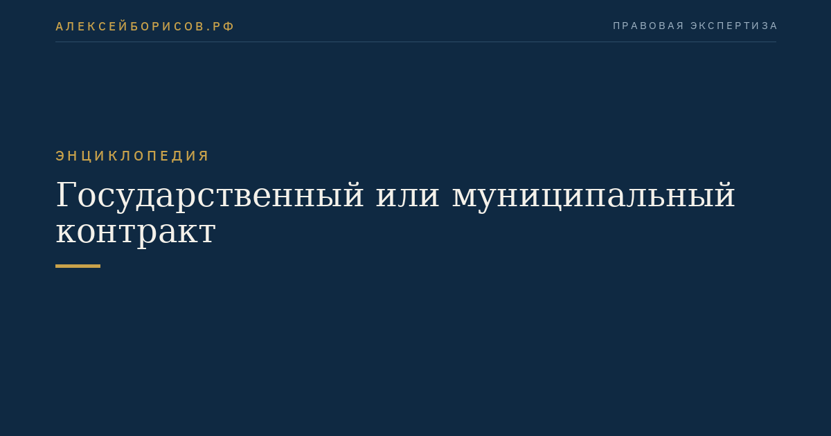 Государственный или муниципальный контракт