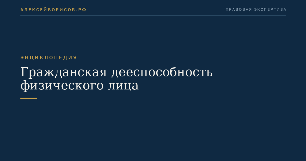 Гражданская дееспособность физического лица