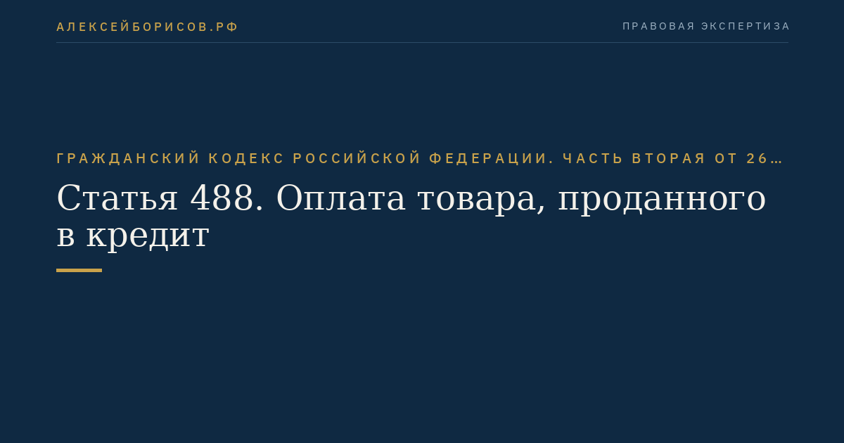 Статья 488. Оплата товара, проданного в кредит