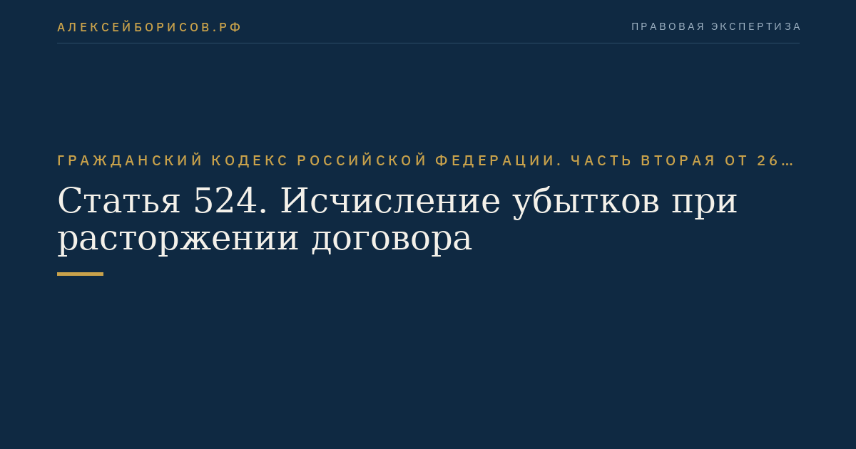 Статья 524. Исчисление убытков при расторжении договора