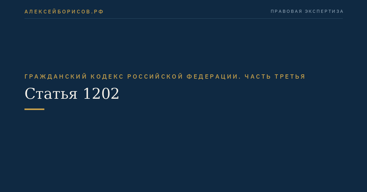 Статья 1202