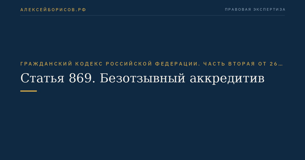 Статья 869. Безотзывный аккредитив