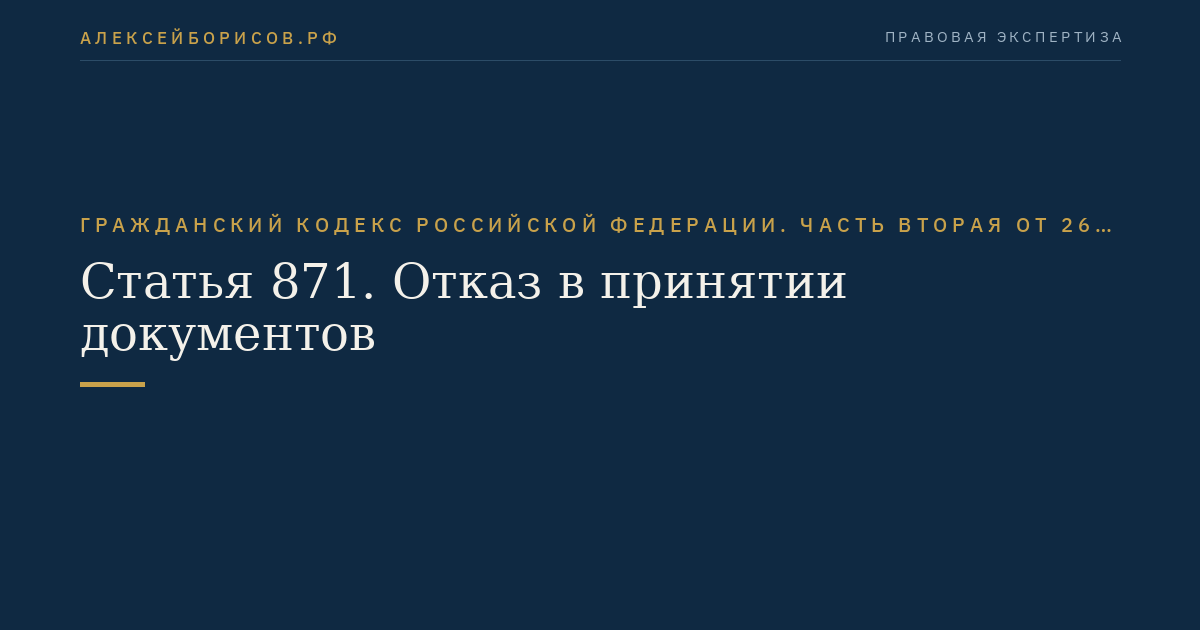 Статья 871. Отказ в принятии документов
