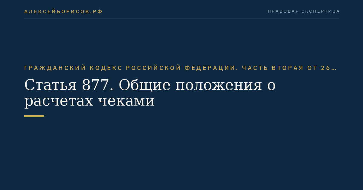 Статья 877. Общие положения о расчетах чеками