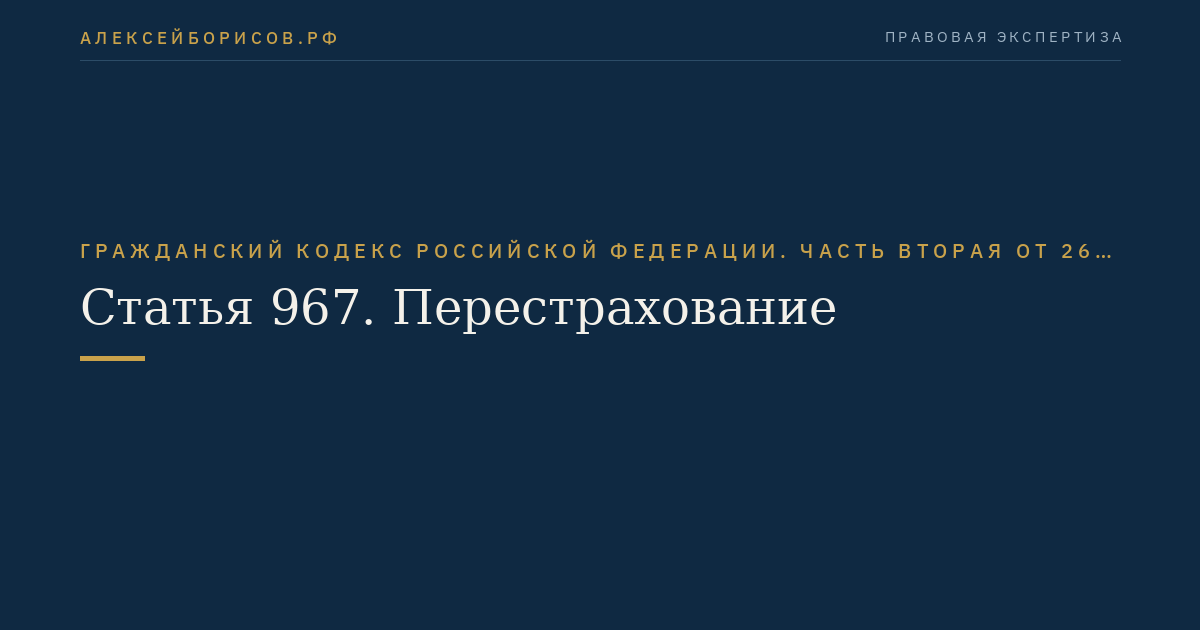 Статья 967. Перестрахование