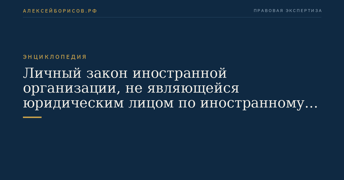 Personal law of a foreign organization that is not a legal entity under foreign law