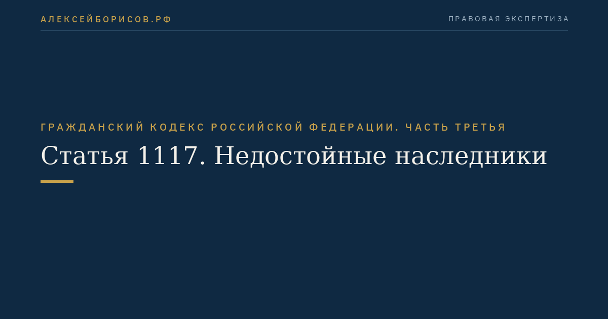Статья 1117. Недостойные наследники