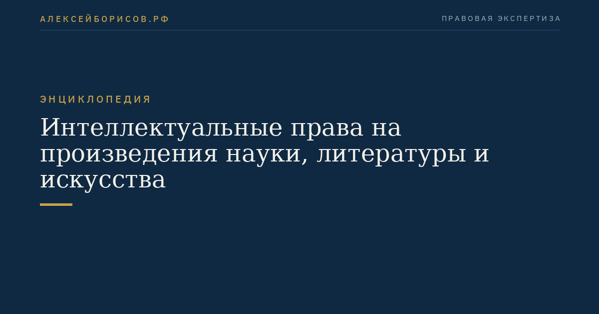 Интеллектуальные права на произведения науки, литературы и искусства