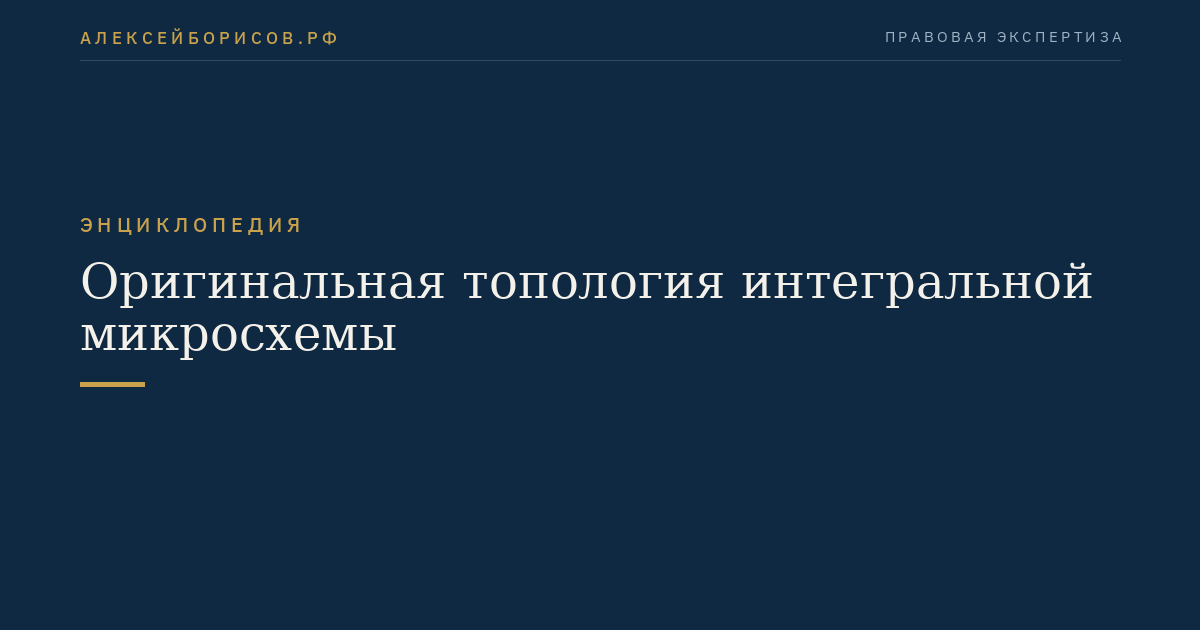 Оригинальная топология интегральной микросхемы