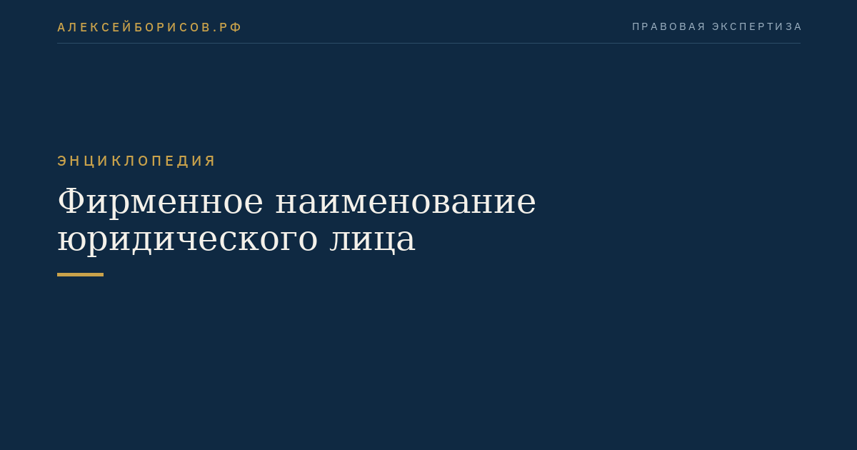 Фирменное наименование юридического лица