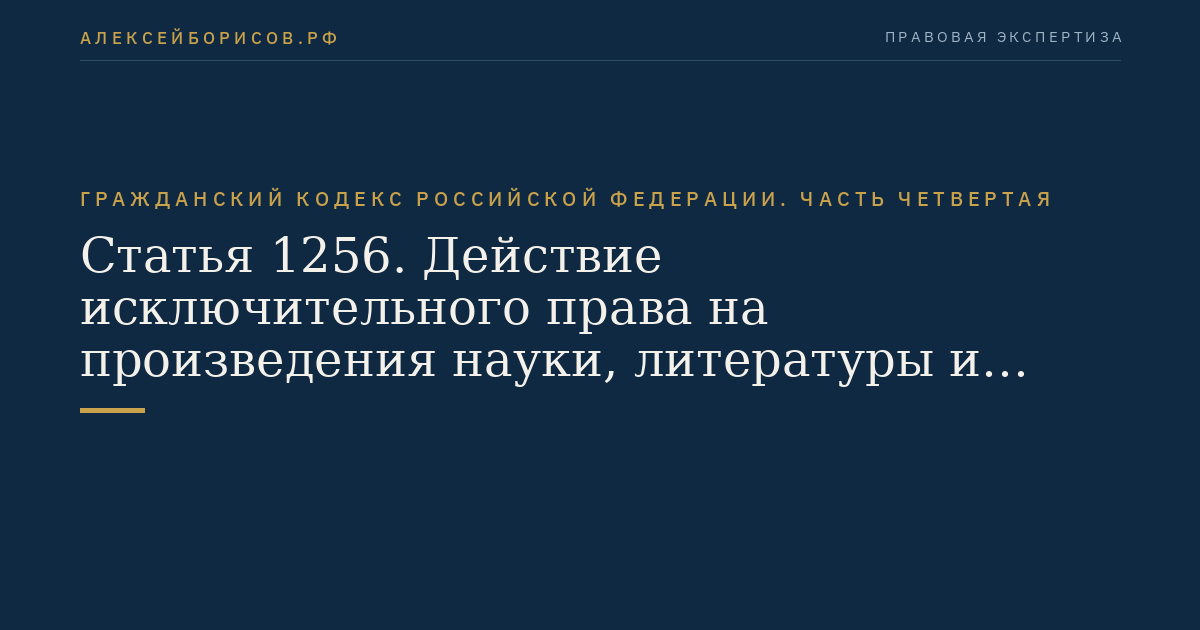 Статья 1256. Действие исключительного права на произведения науки, литературы и искусства на территории Российской Федерации