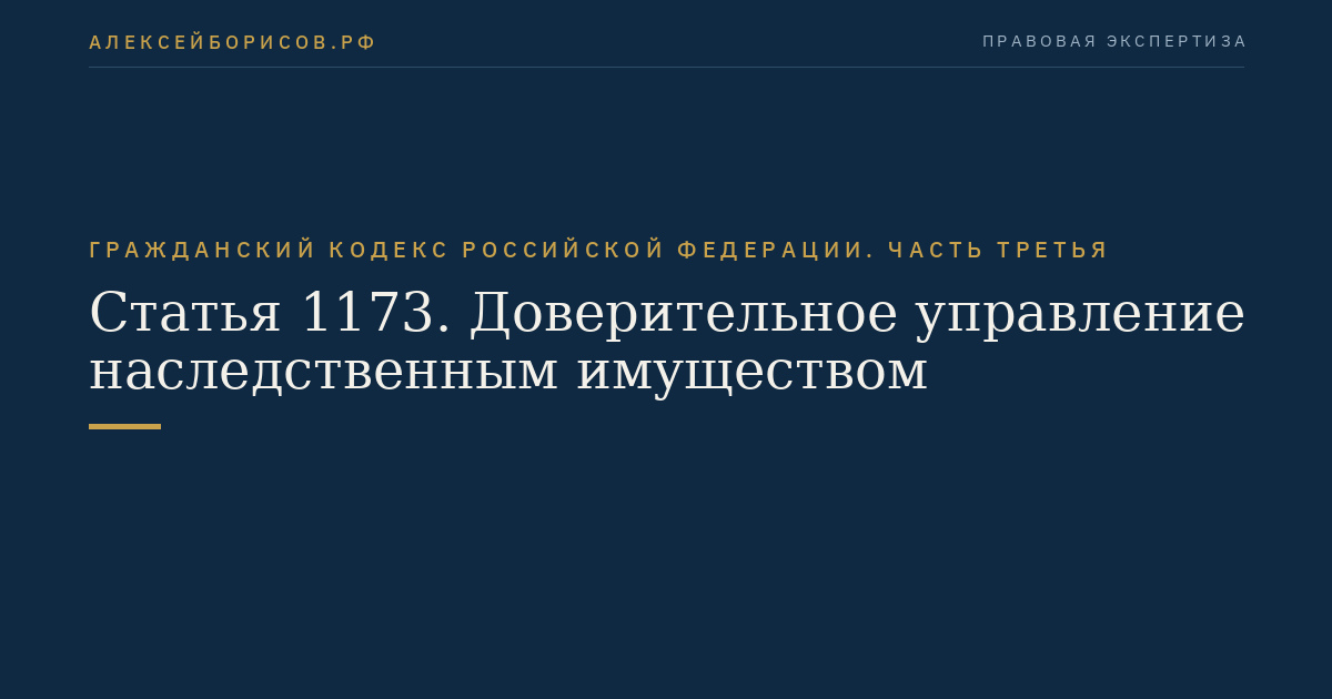 Статья 1173. Доверительное управление наследственным имуществом
