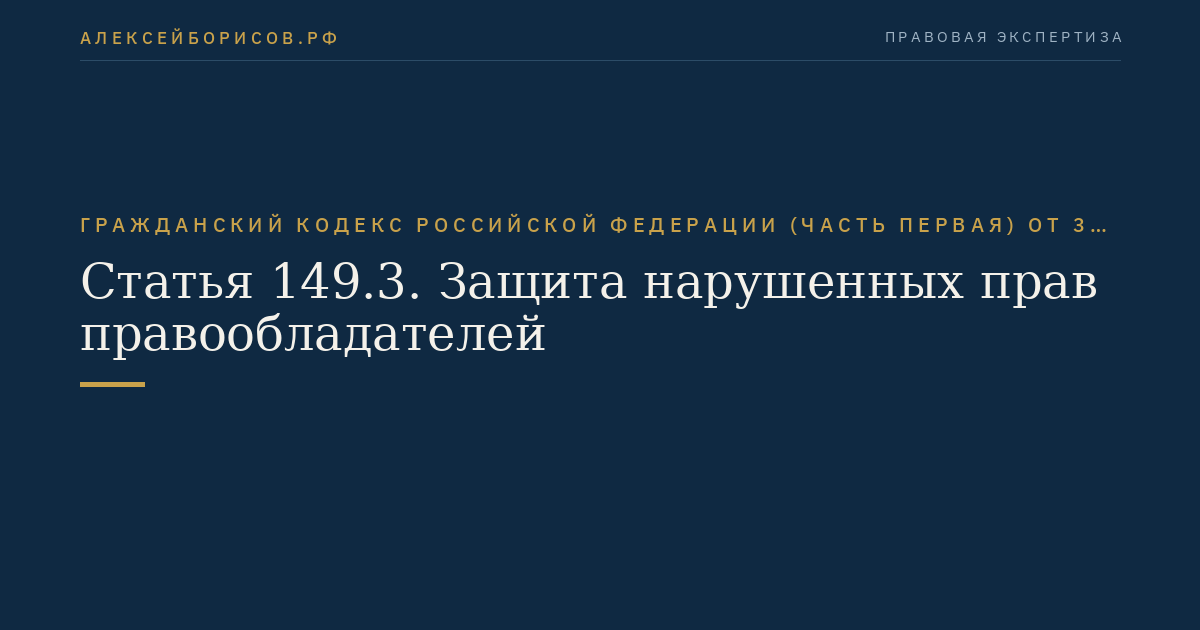 Статья 149.3. Защита нарушенных прав правообладателей