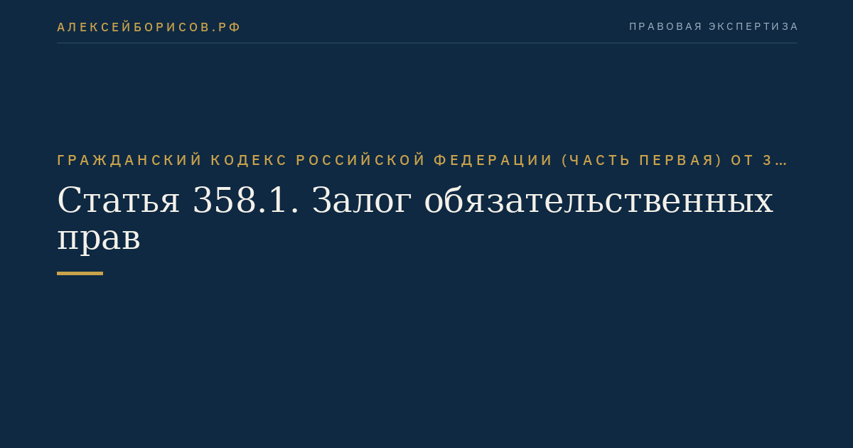 Статья 358.1. Залог обязательственных прав