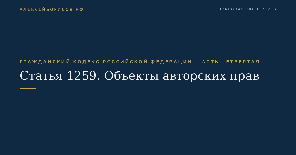 Статья 1259. Объекты авторских прав