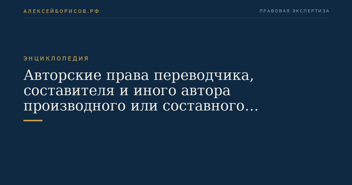 Авторские права переводчика, составителя и иного автора производного или составного произведения