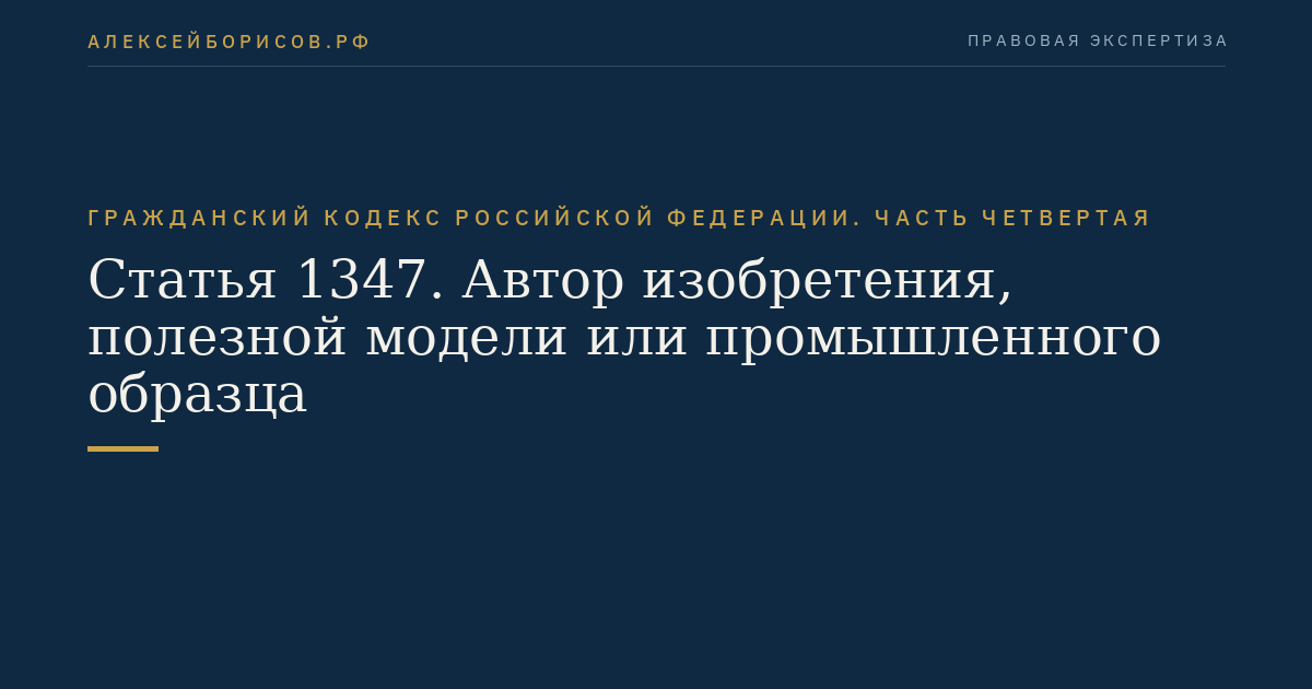Статья 1347. Автор изобретения, полезной модели или промышленного образца