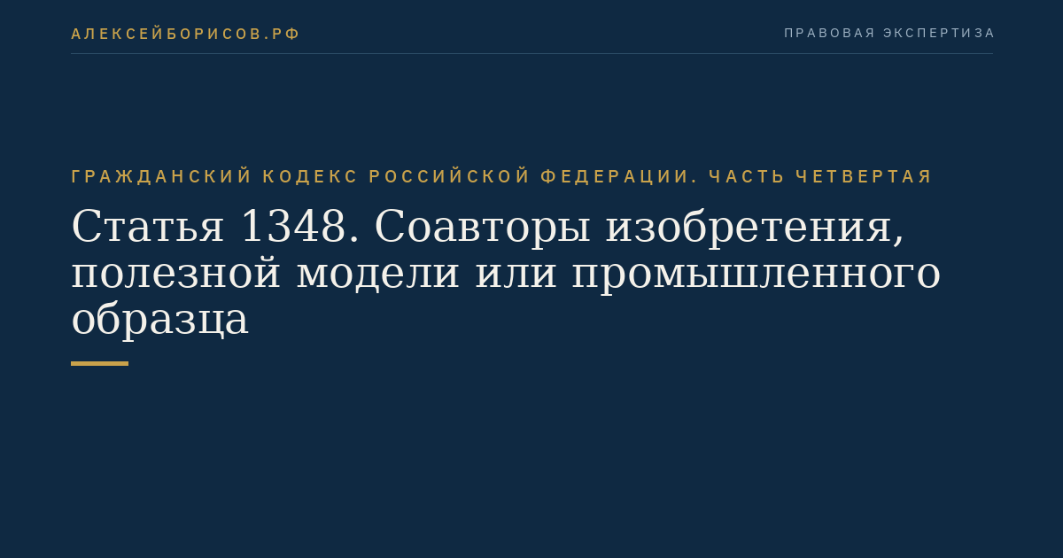 Статья 1348. Соавторы изобретения, полезной модели или промышленного образца