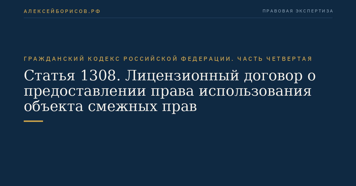 Статья 1308. Лицензионный договор о предоставлении права использования объекта смежных прав