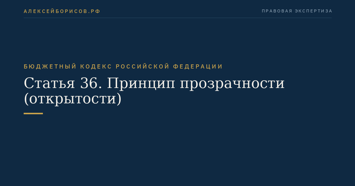 Статья 36. Принцип прозрачности (открытости)