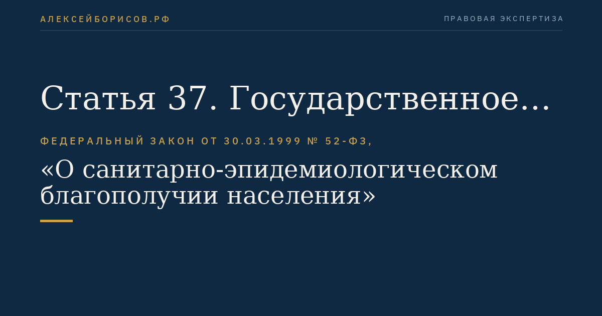 Статья 37. Государственное санитарно-эпидемиологическое нормирование