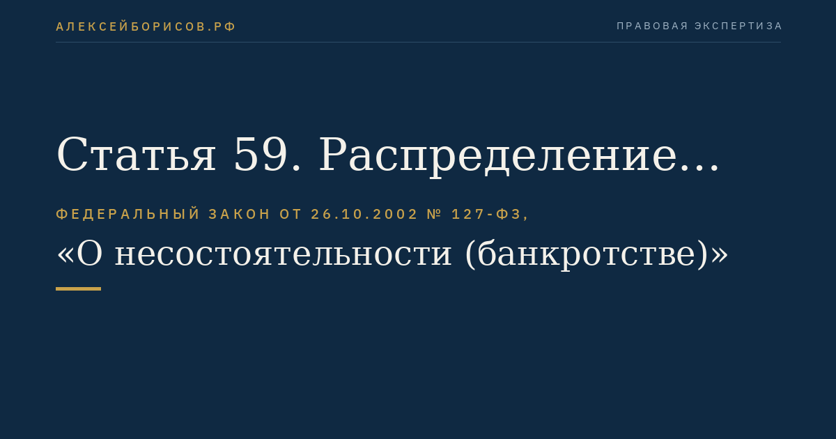 Статья 59. Распределение судебных расходов и расходов на выплату вознаграждения арбитражным управляющим