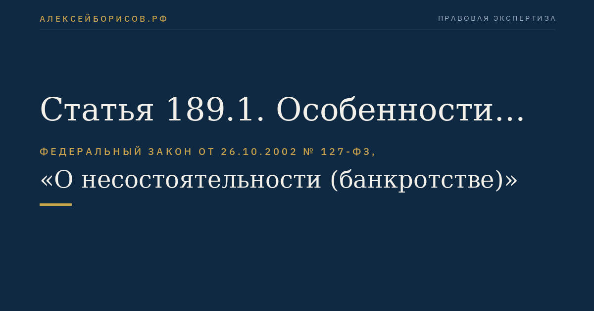 Статья 189.1