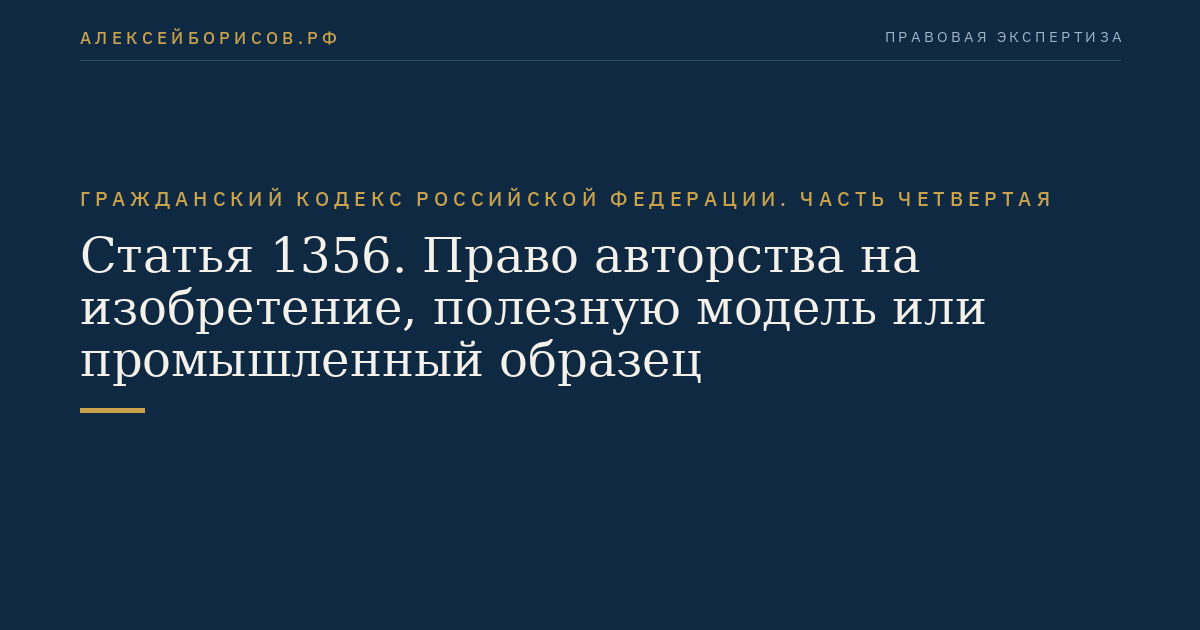 Статья 1356. Право авторства на изобретение, полезную модель или промышленный образец
