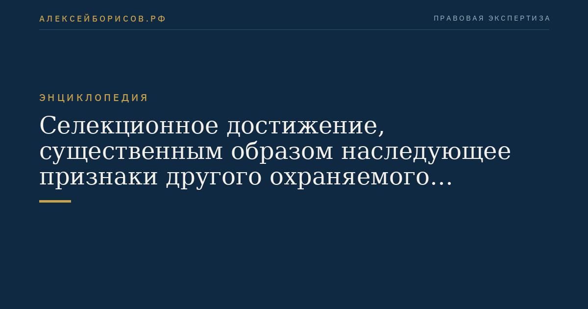 Селекционное достижение, существенным образом наследующее признаки другого охраняемого исходного селекционного достижения