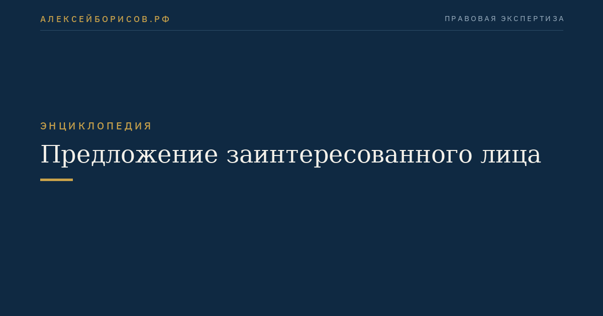 Предложение заинтересованного лица